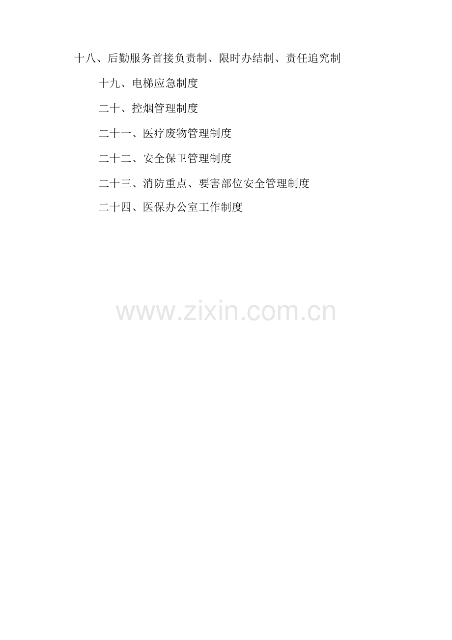 医院规章制度.docx_第2页