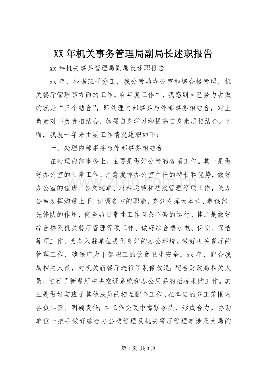 XX年机关事务管理局副局长述职报告.docx_第1页