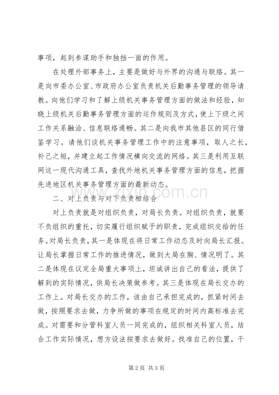 XX年机关事务管理局副局长述职报告.docx_第2页