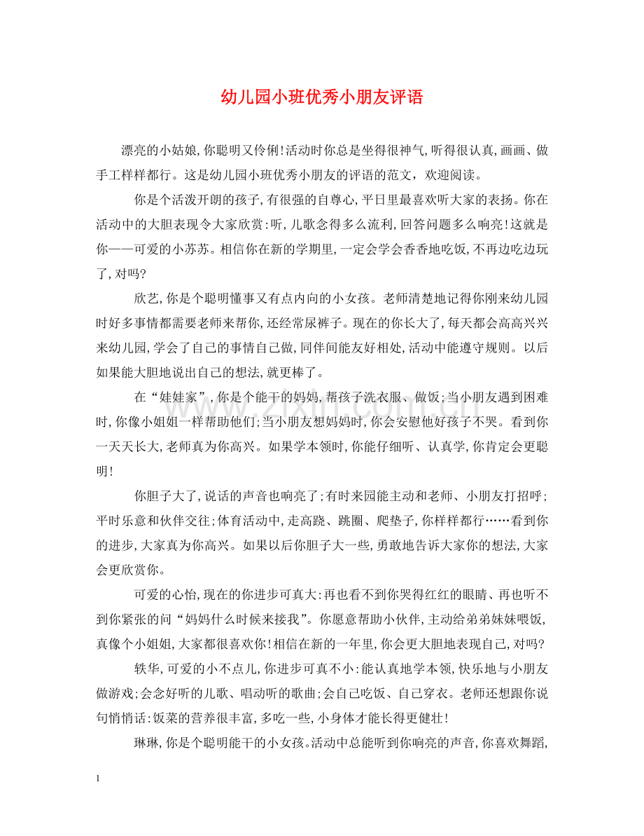 幼儿园小班优秀小朋友评语 .doc_第1页