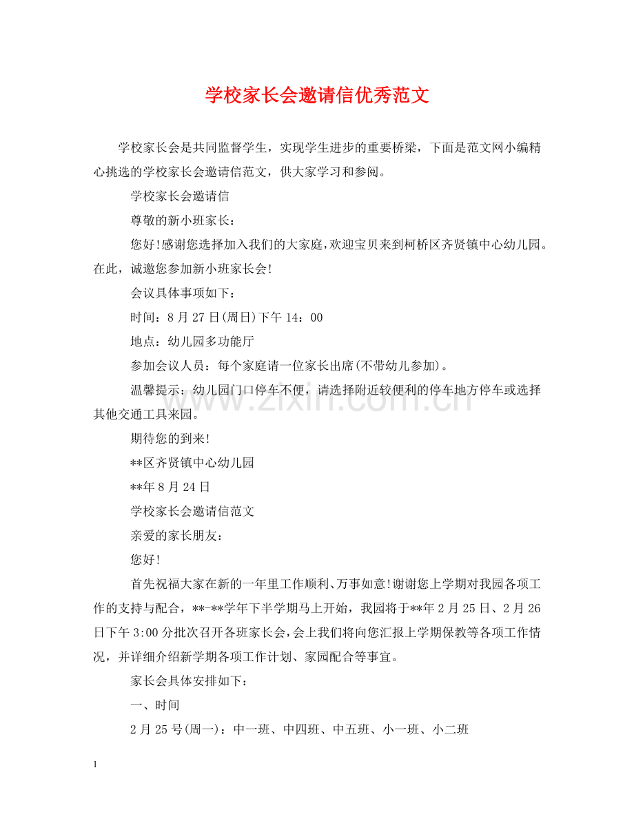学校家长会邀请信优秀范文 .doc_第1页