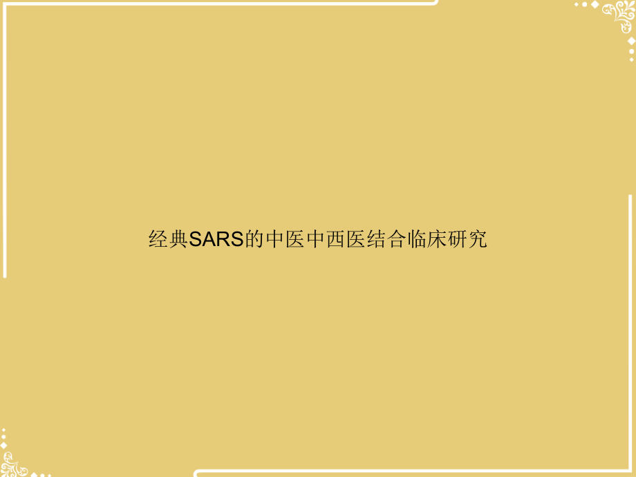 经典SARS的中医中西医结合临床研究.ppt_第1页