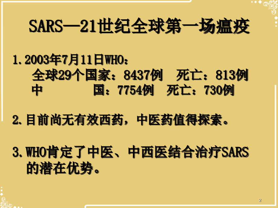 经典SARS的中医中西医结合临床研究.ppt_第2页