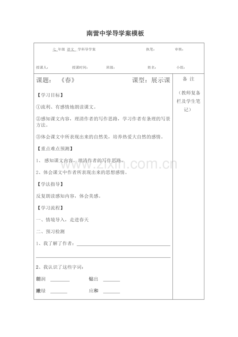 《春》学生学案.doc_第1页