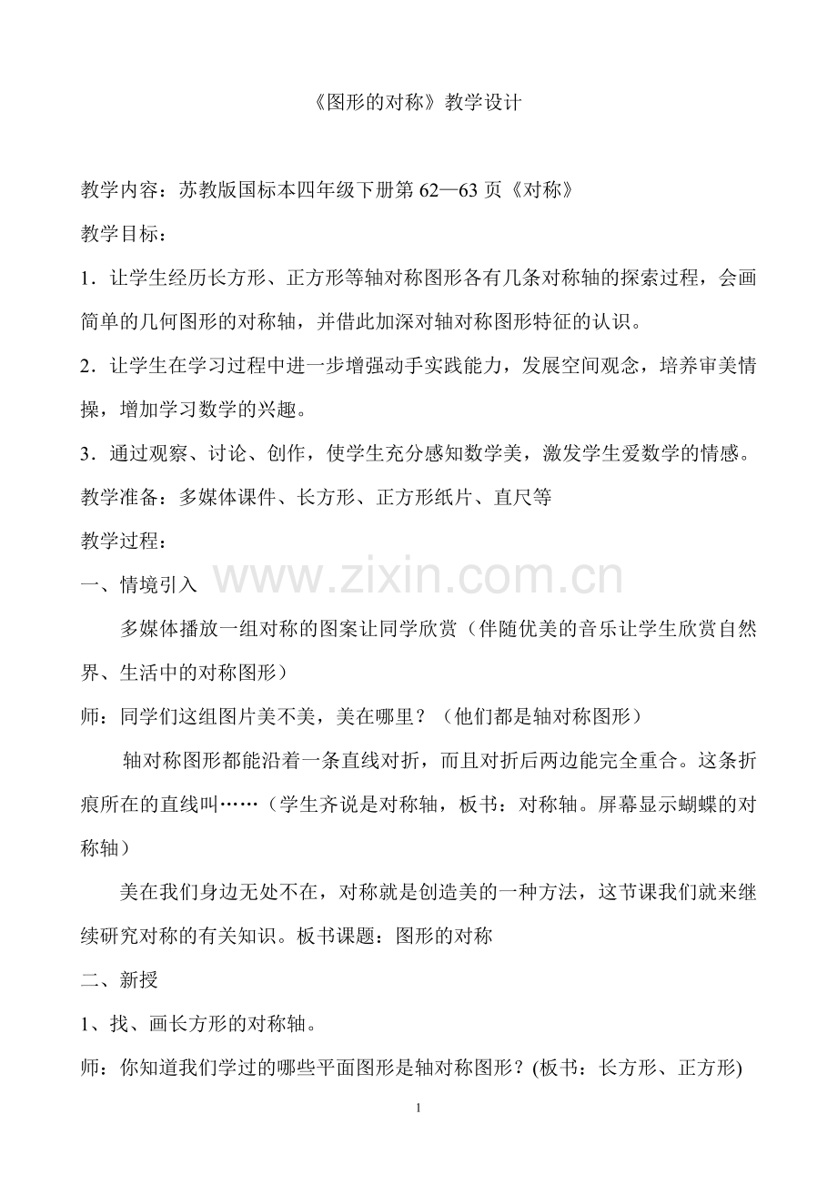 对称教学设计.doc_第1页