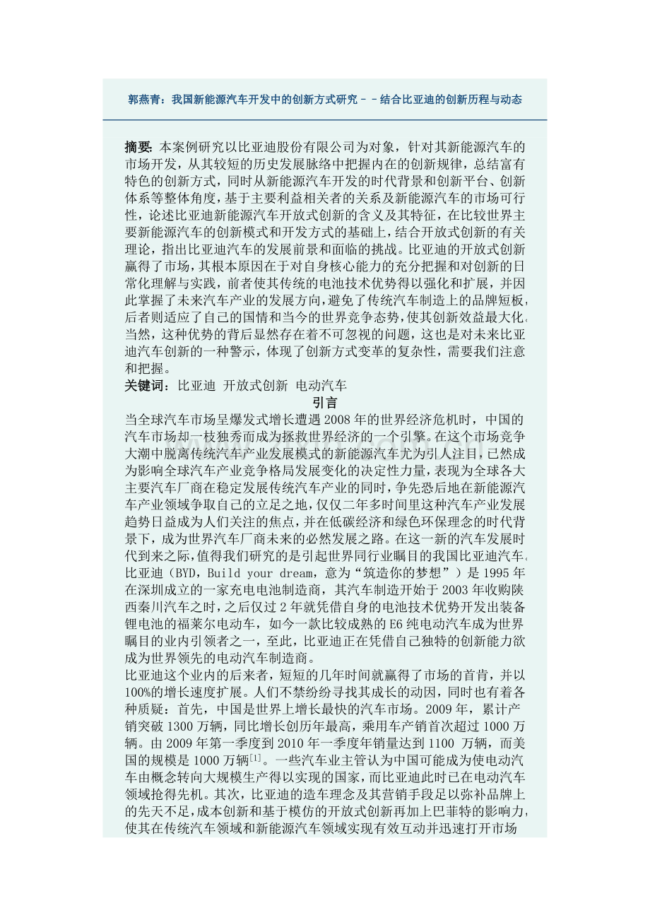 我国新能源汽车开发中的创新方式研究––结合某汽车的创新历程与动态.docx_第1页