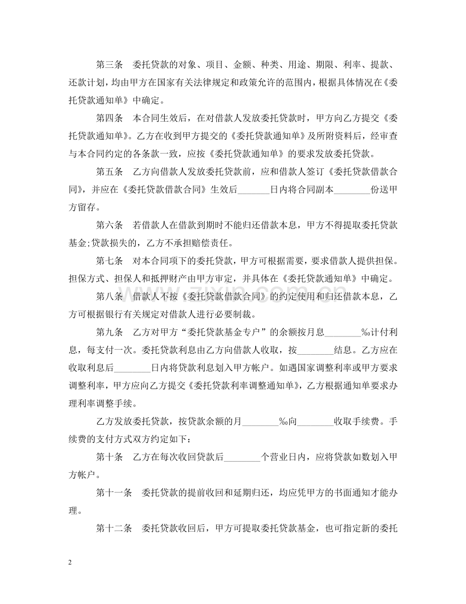 委托贷款委托合同 .doc_第2页