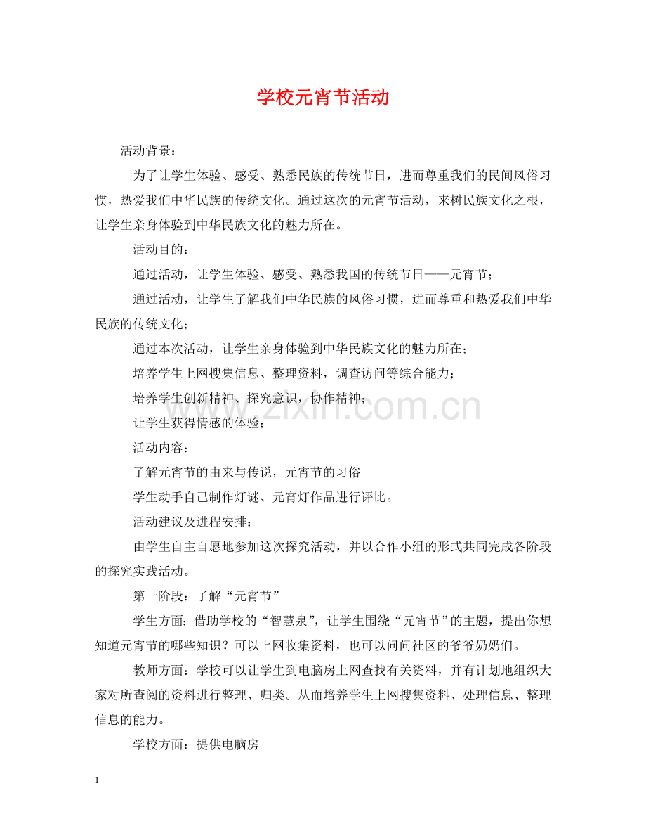 学校元宵节活动 .doc_第1页