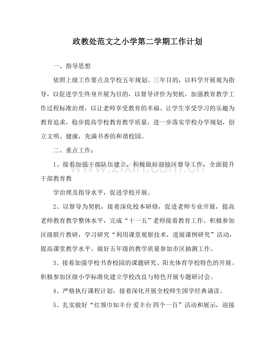 政教处范文小学第二学期工作计划 .doc_第1页