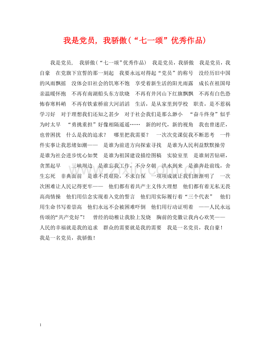 我是党员, 我骄傲(“七一颂”优秀作品) .doc_第1页