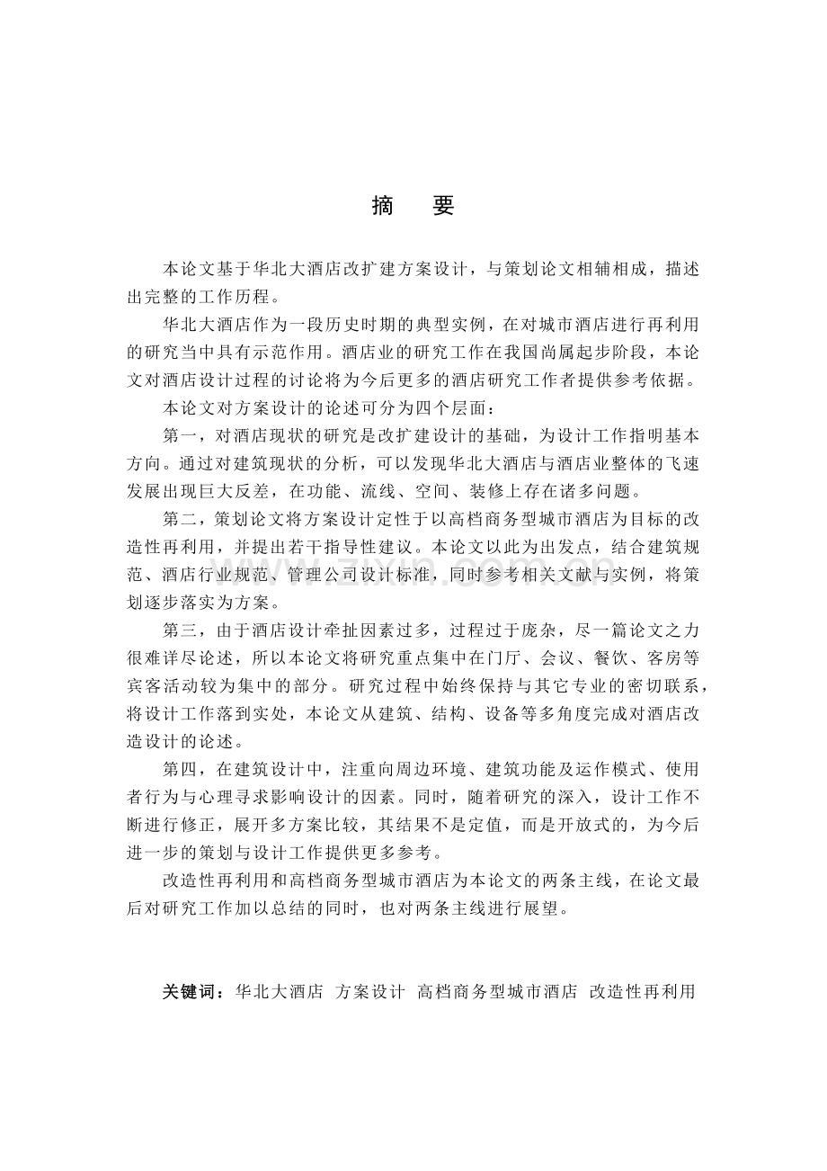 华北大酒店的改造研究__由策划探讨酒店的改造设计.docx_第1页