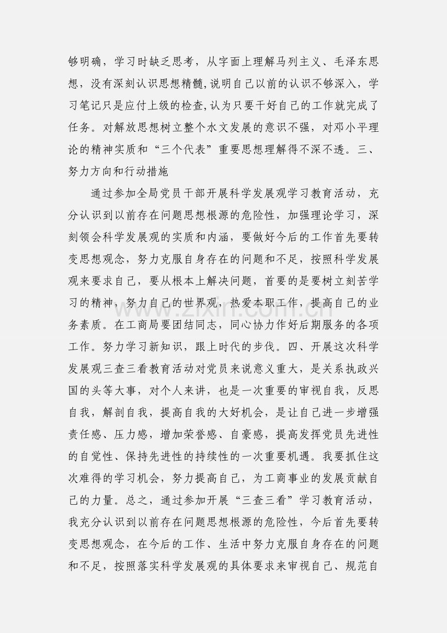 工商开展”三查三看“教育活动心得体会.docx_第2页
