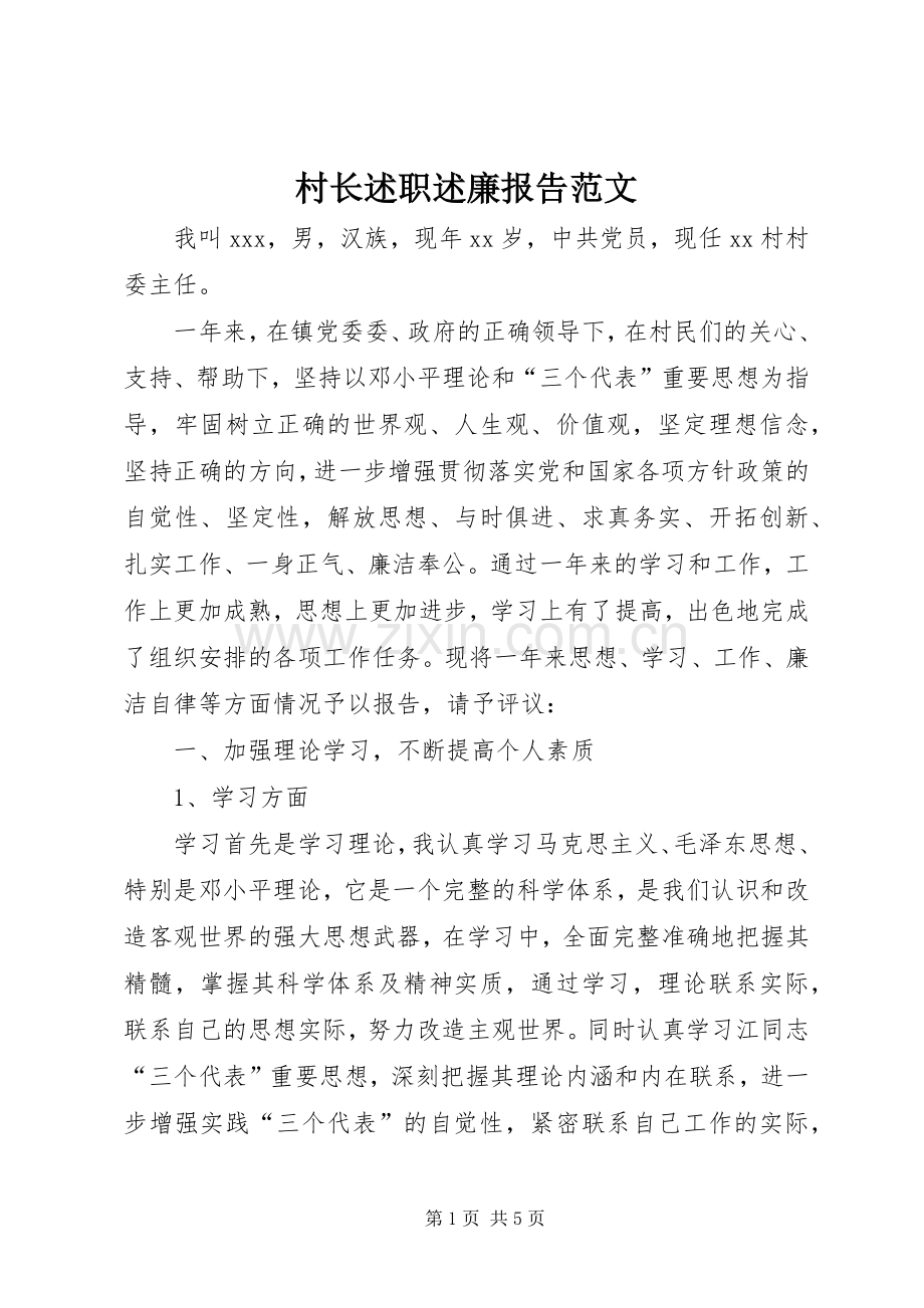 村长述职述廉报告范文.docx_第1页