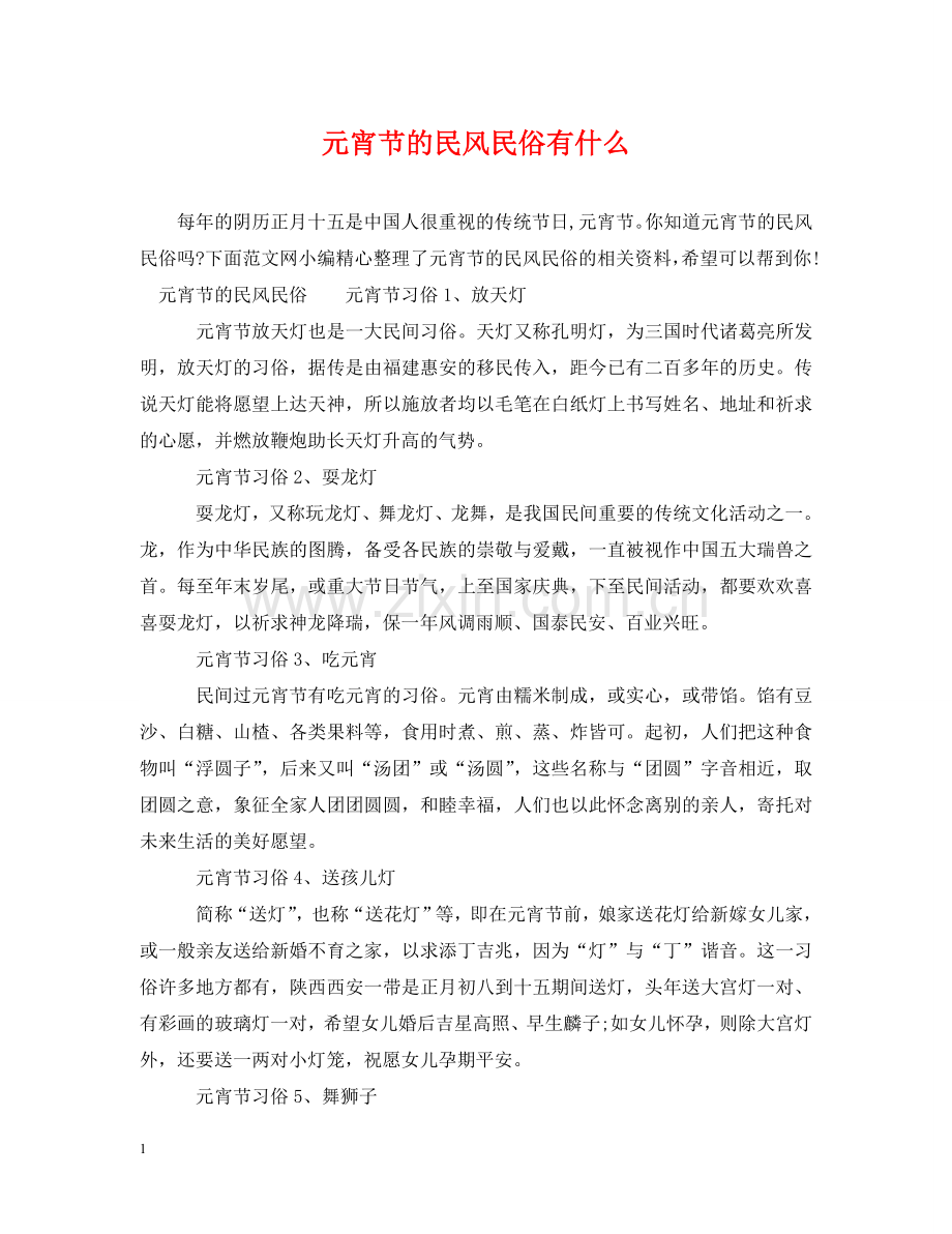 元宵节的民风民俗有什么.doc_第1页