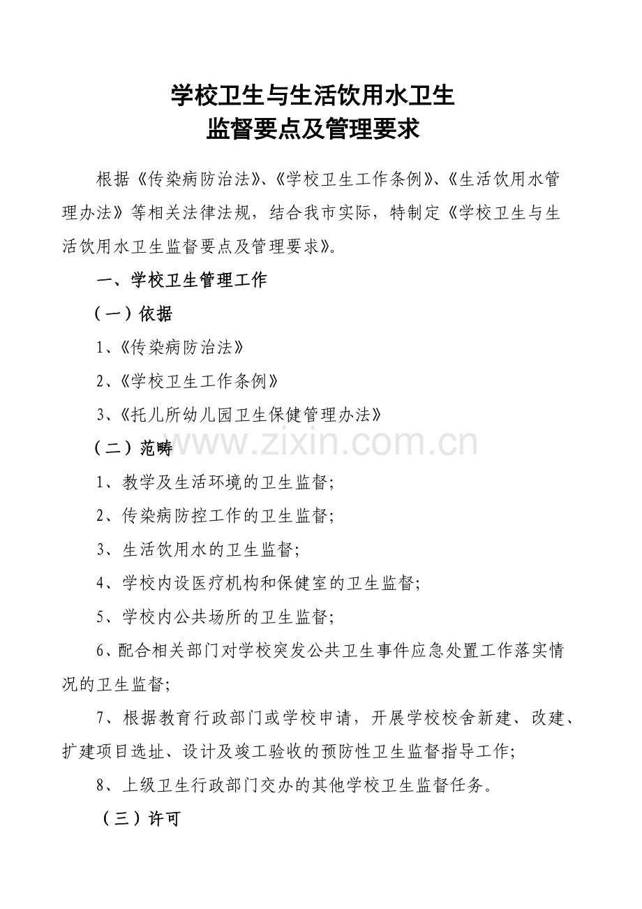 学校卫生与生活饮用水卫生监督要点及管理要求.docx_第1页
