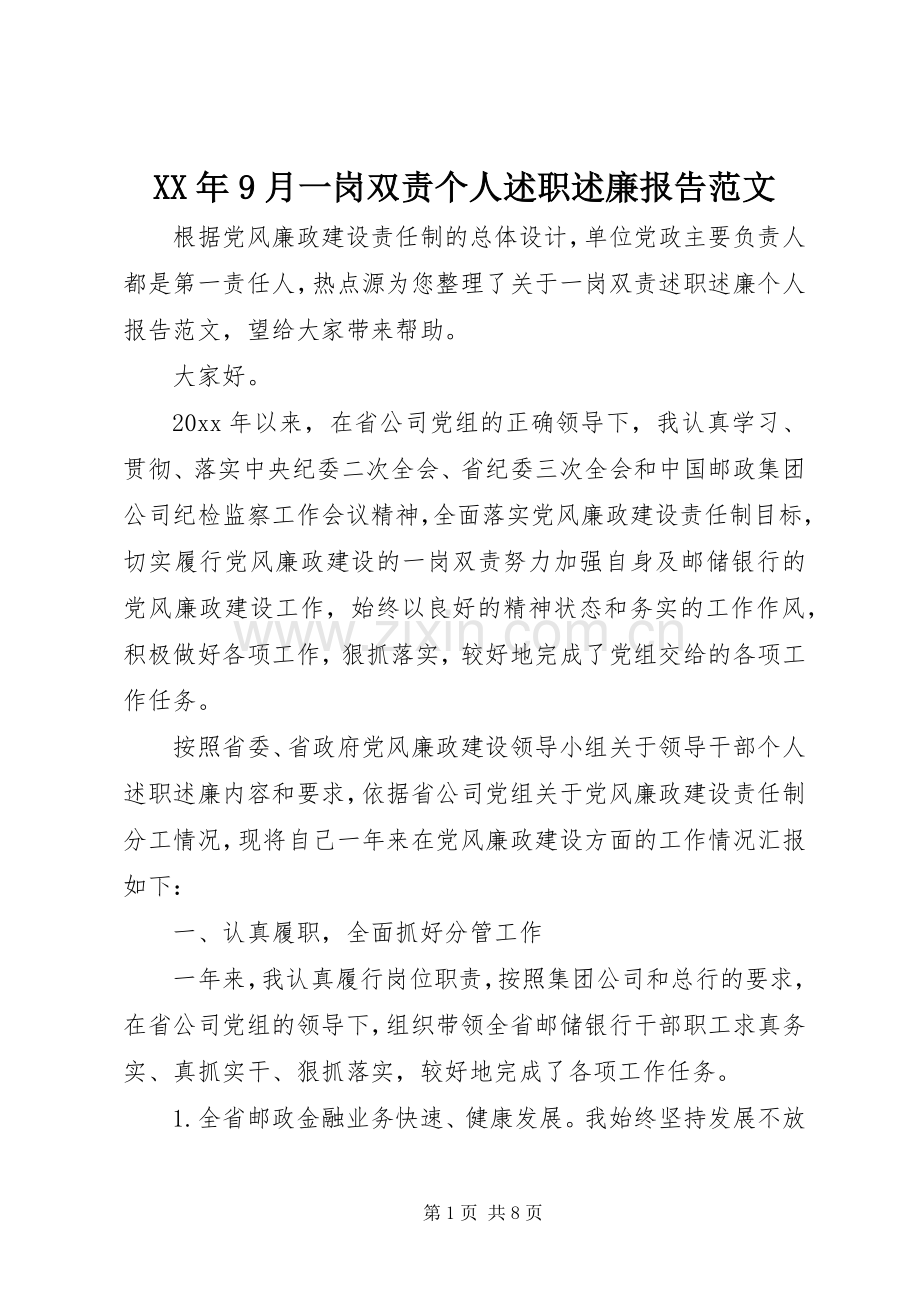 XX年9月一岗双责个人述职述廉报告范文.docx_第1页