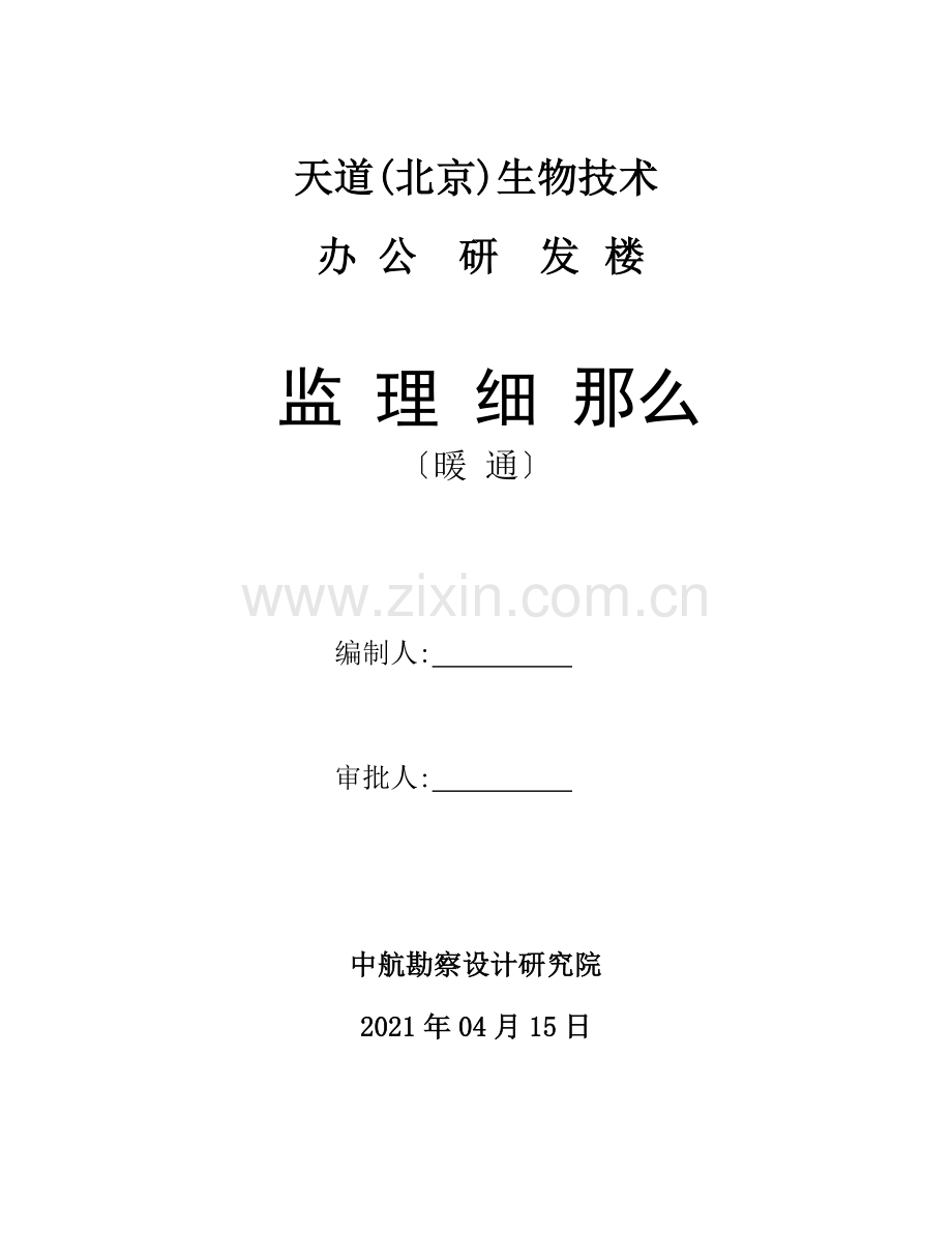 办公研发楼暖通工程监理细则.doc_第1页