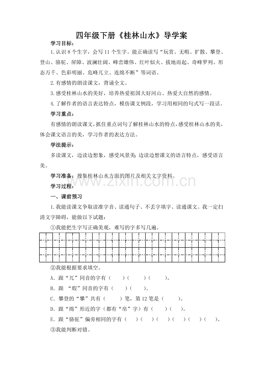四年级下册《桂林山水》导学案.doc_第1页
