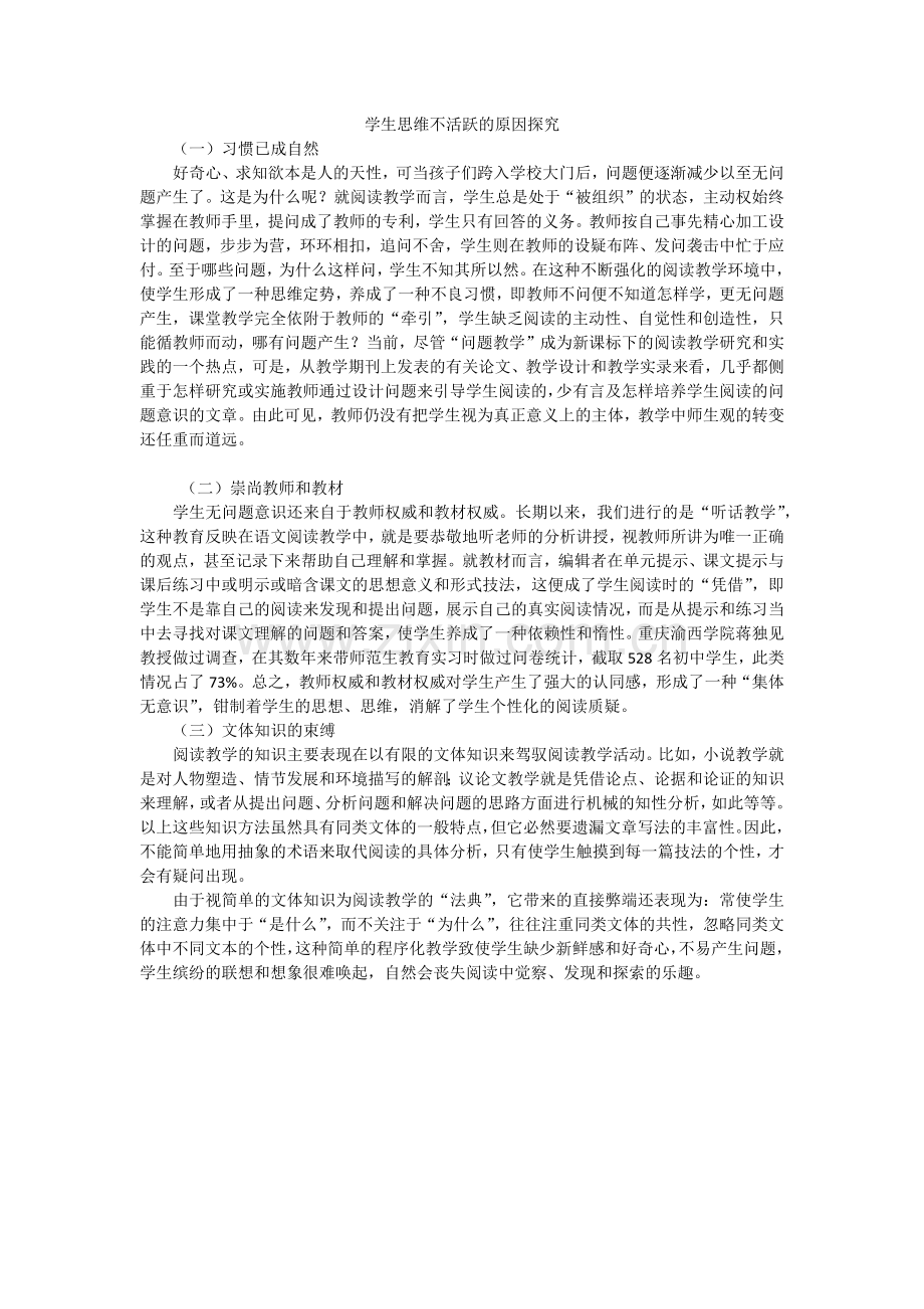 学生思维不活跃的原因探究.docx_第1页