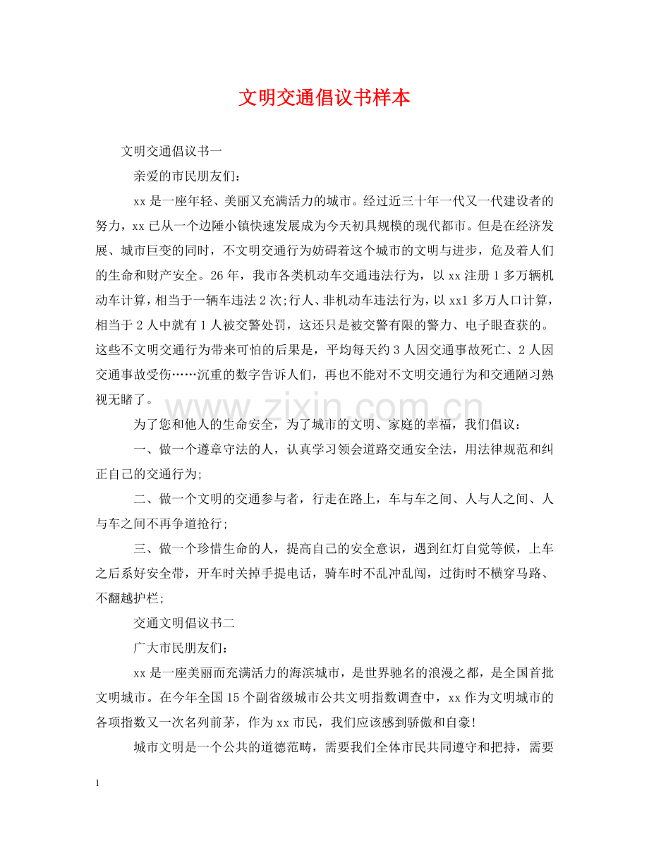 文明交通倡议书样本 .doc_第1页