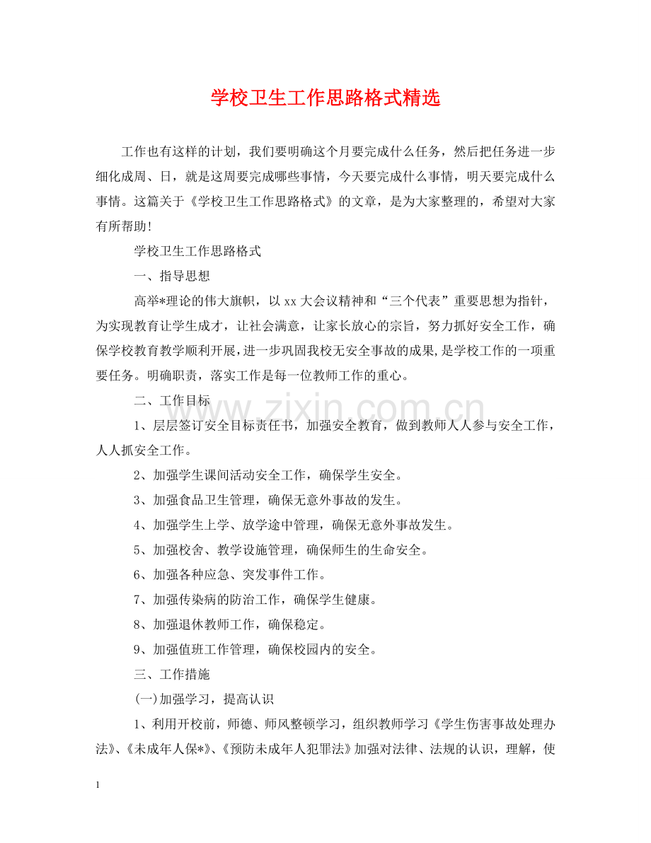 学校卫生工作思路格式 .doc_第1页
