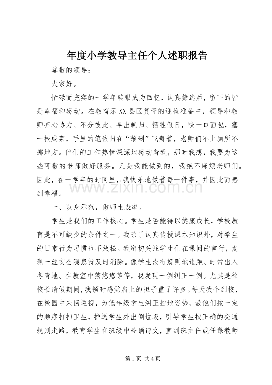 年度小学教导主任个人述职报告.docx_第1页