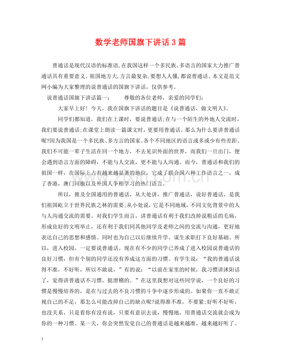 数学老师国旗下讲话3篇 .doc_第1页