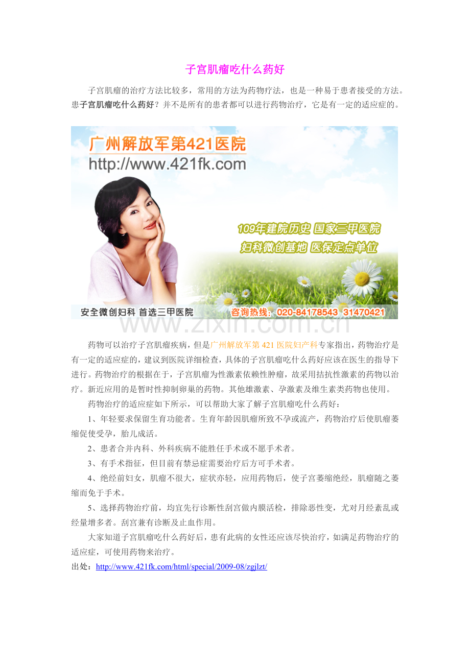 子宫肌瘤吃什么药好.docx_第1页