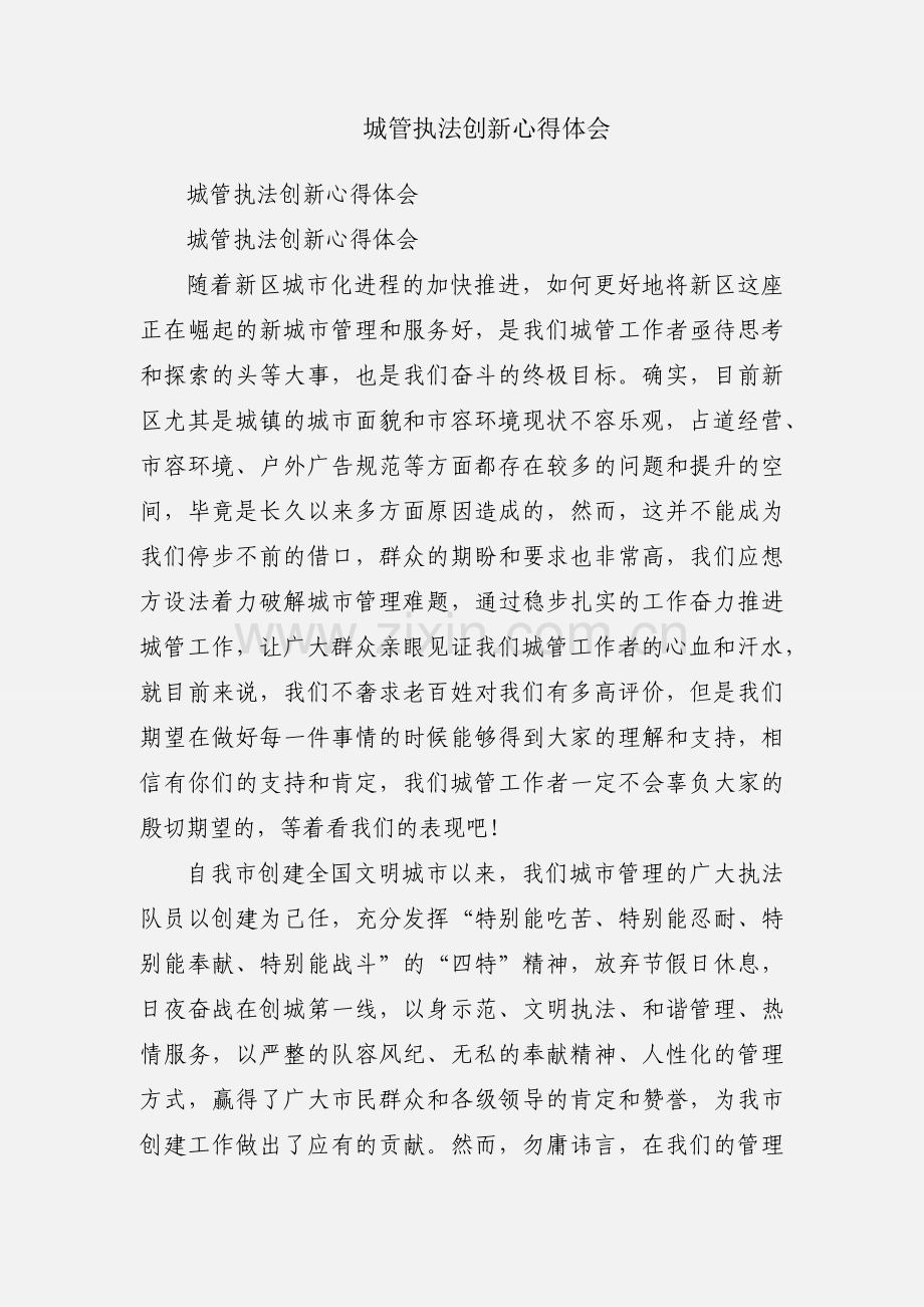 城管执法创新心得体会.docx_第1页