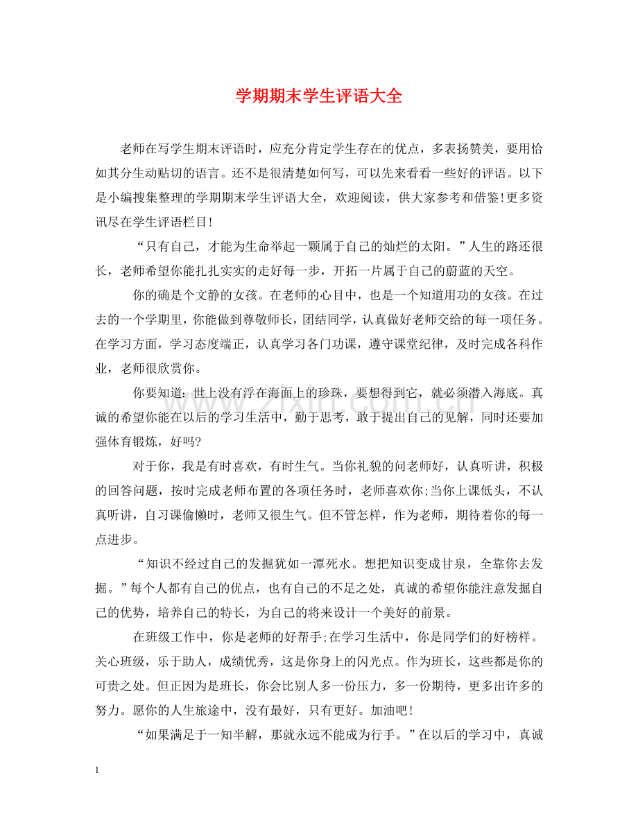 学期期末学生评语大全 .doc_第1页