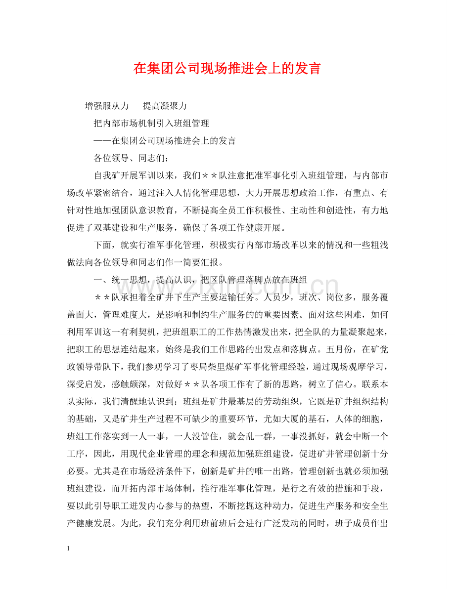 在集团公司现场推进会上的发言 .doc_第1页