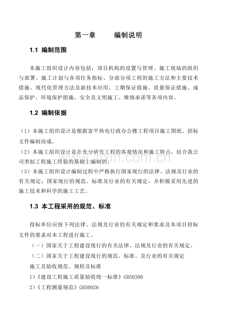 富平热电行政办公楼工程项目施工组织设计.docx_第1页
