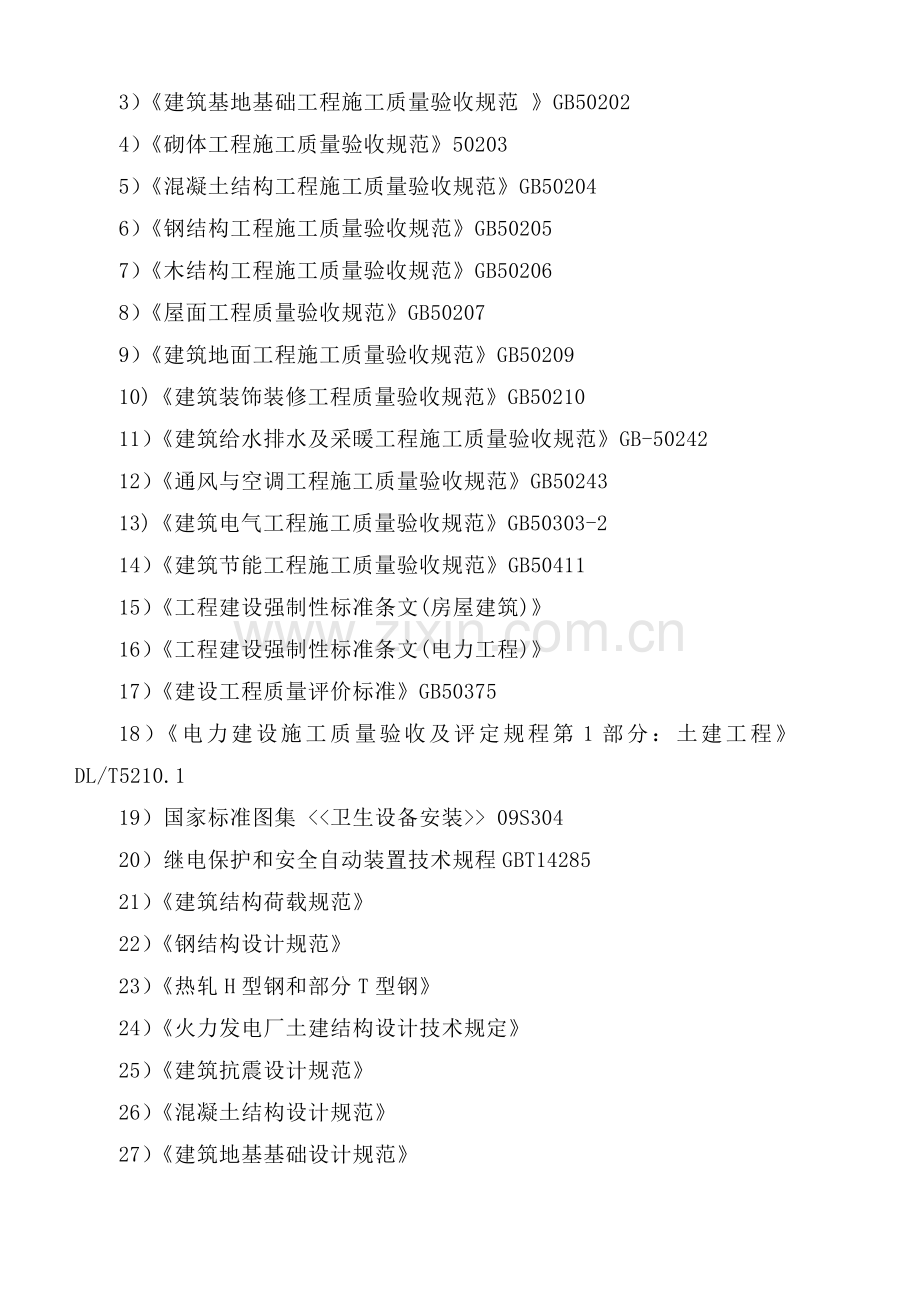 富平热电行政办公楼工程项目施工组织设计.docx_第2页