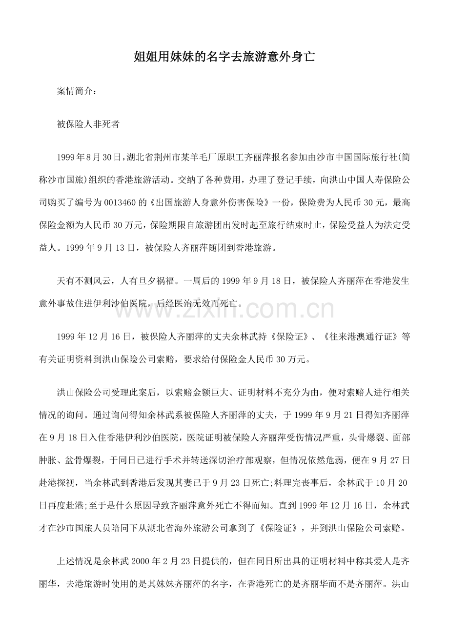 姐姐用妹妹的名字去旅游意外身亡.docx_第1页