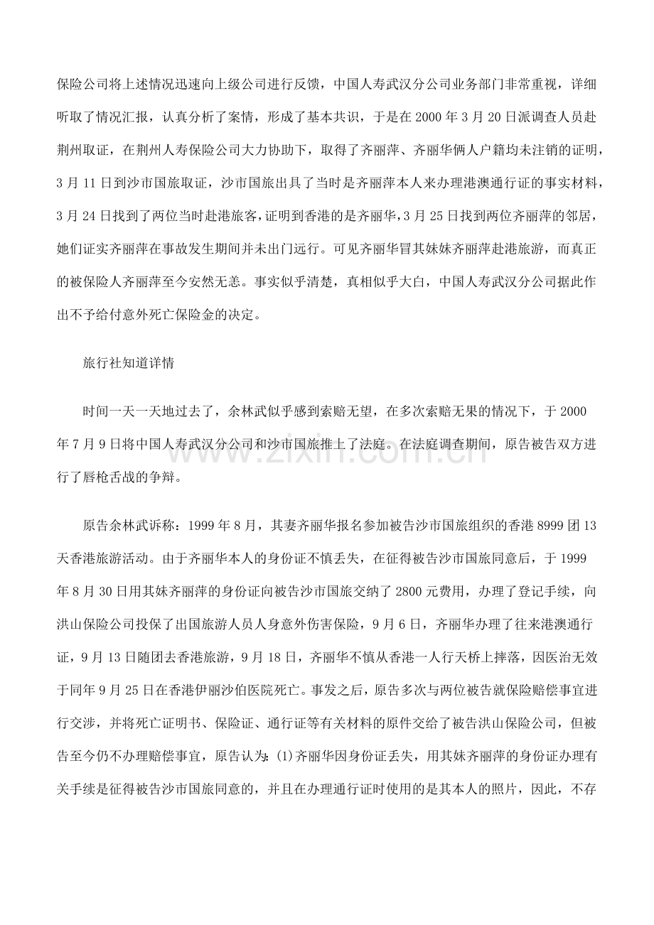 姐姐用妹妹的名字去旅游意外身亡.docx_第2页