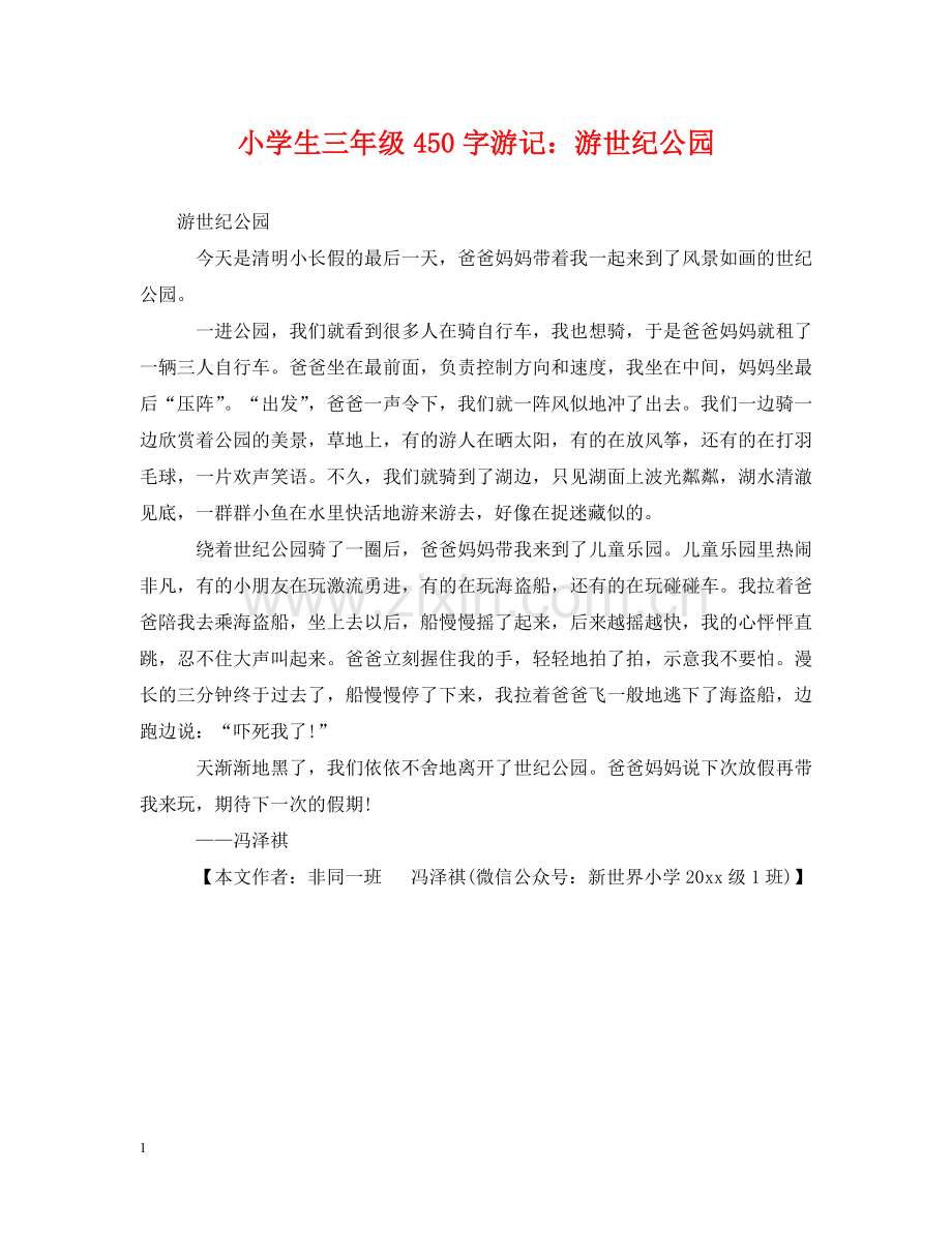 小学生三年级450字游记：游世纪公园 .doc_第1页