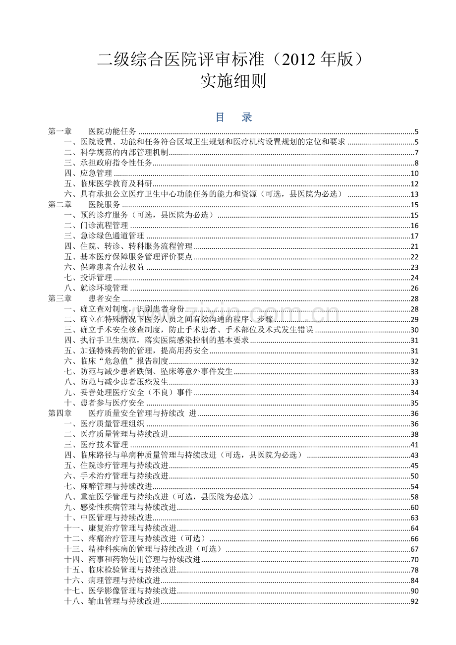 卫生部二级综合医院评审标准实施细则(XXXX年版).docx_第1页