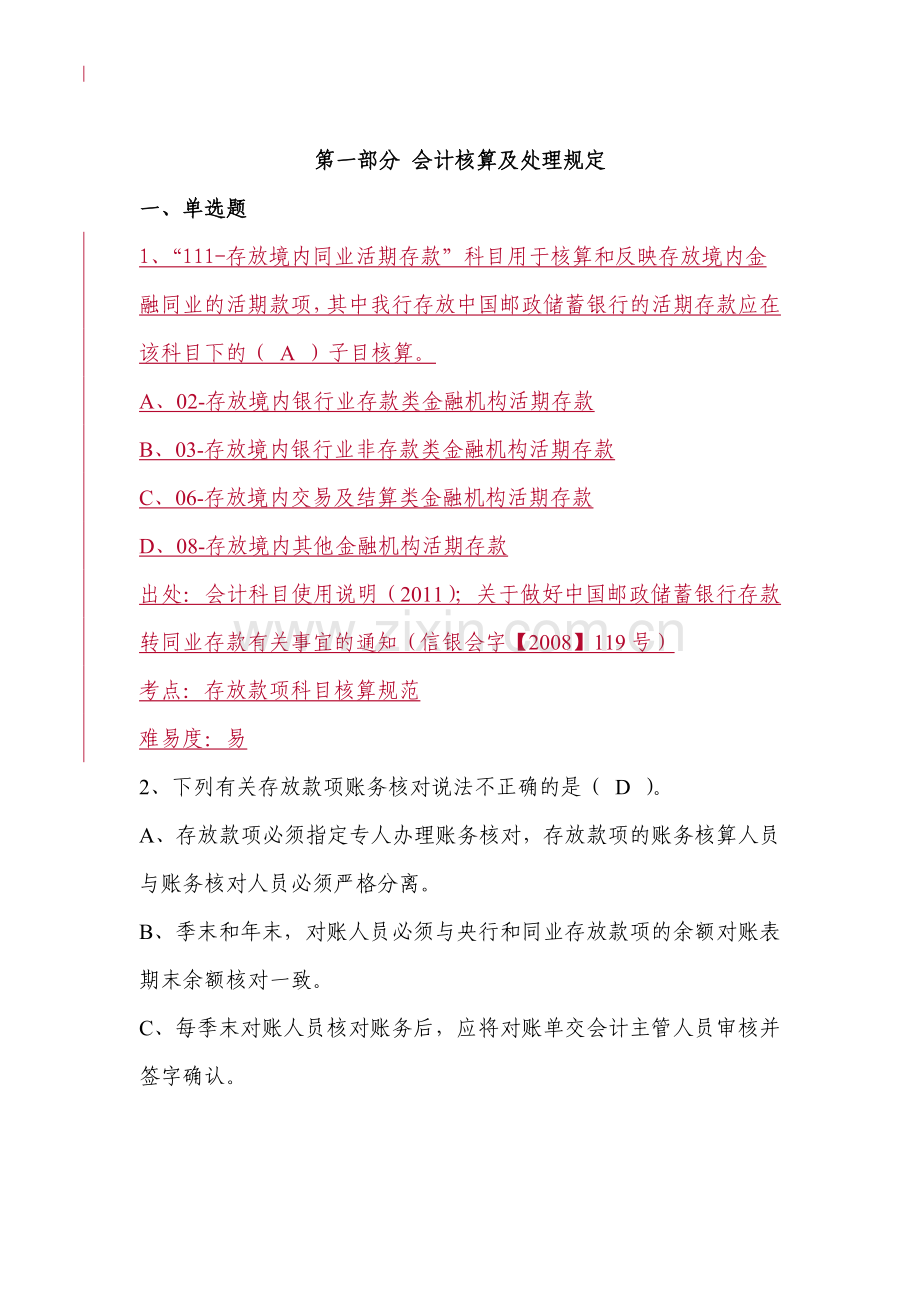 银行存(拆)放、同业借款业务试题.doc_第1页