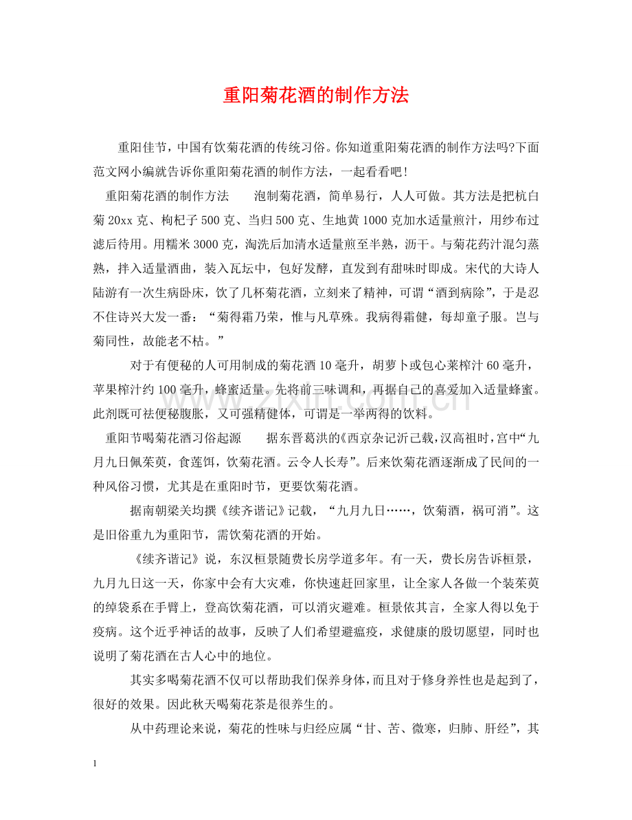 重阳菊花酒的制作方法 .doc_第1页