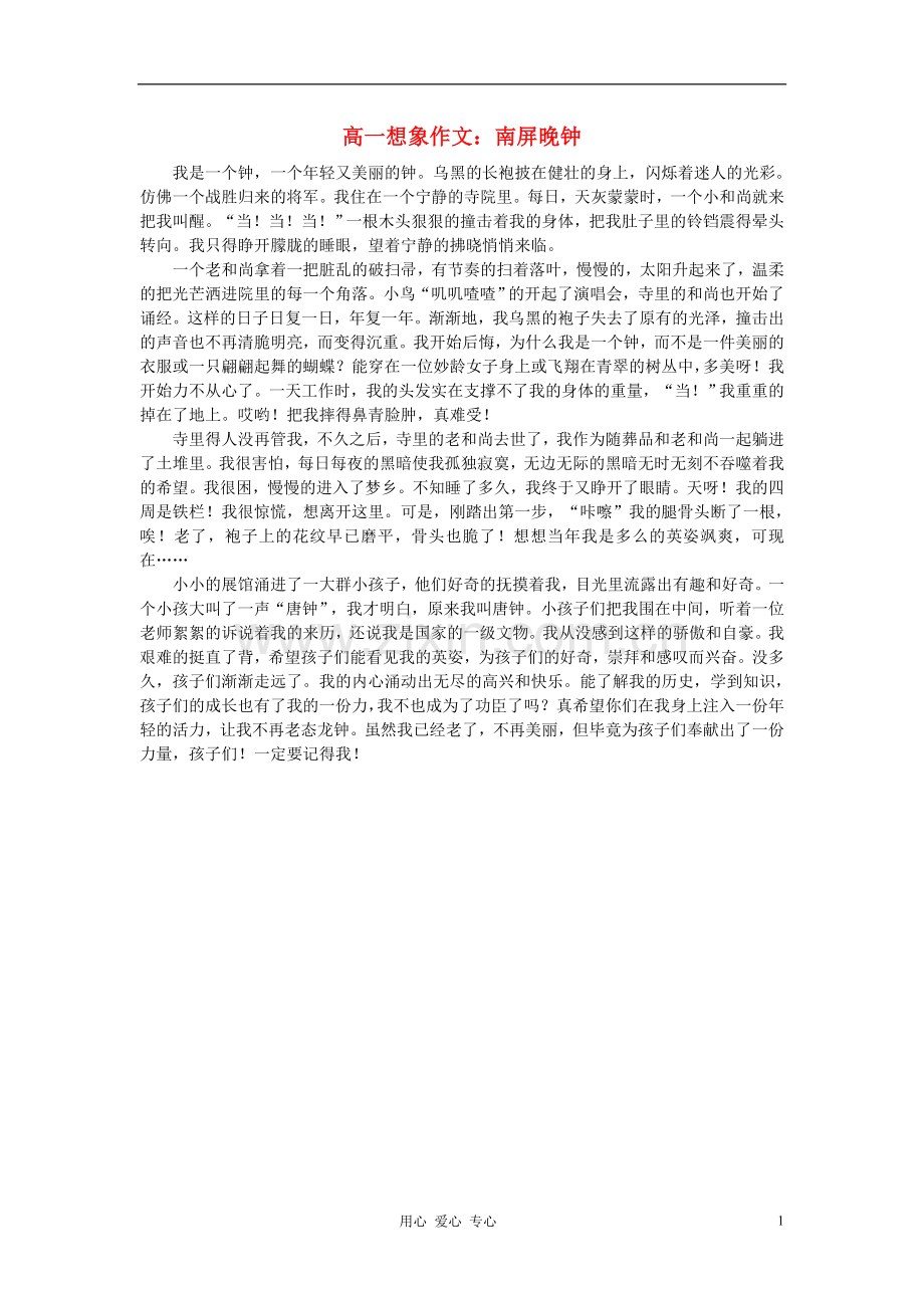 高一语文-想象文-南屏晚钟素材.doc_第1页