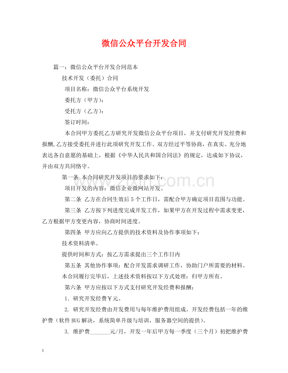 微信公众平台开发合同2 .doc_第1页