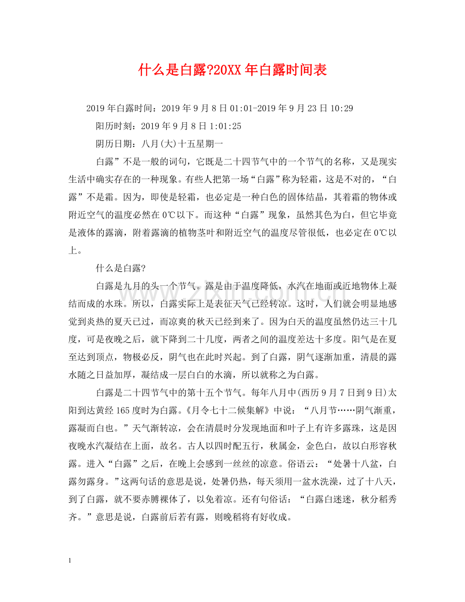 什么是白露-20XX年白露时间表.doc_第1页