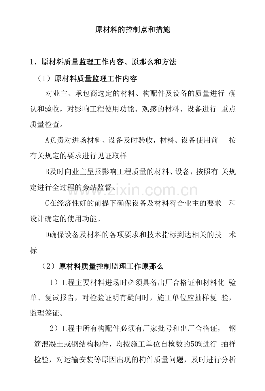 原材料的控制点和措施.docx_第1页