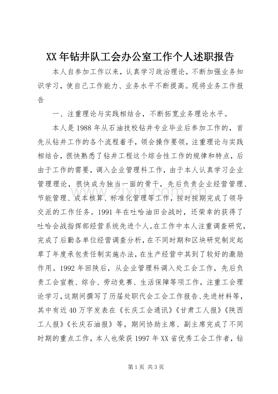 XX年钻井队工会办公室工作个人述职报告.docx_第1页