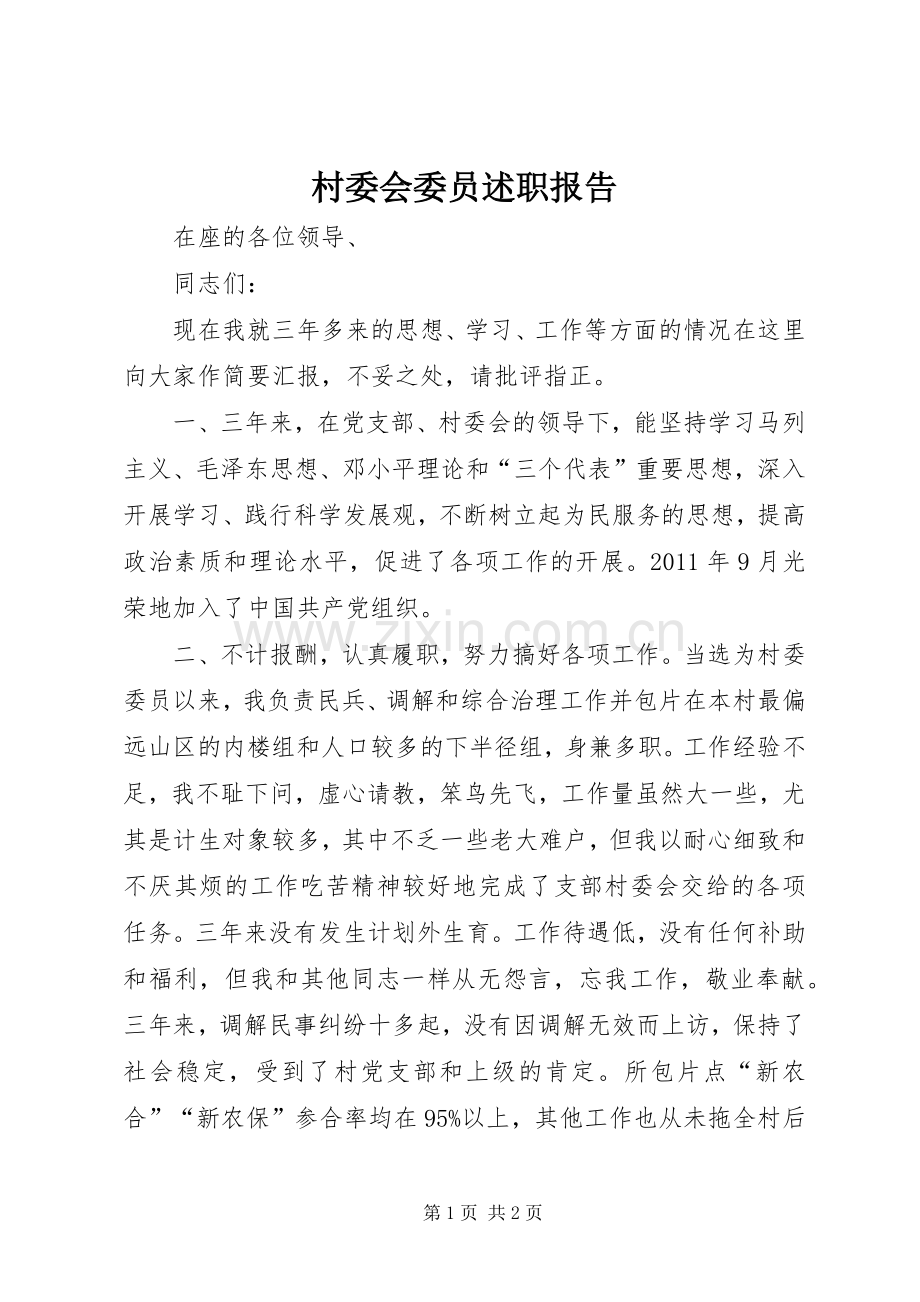 村委会委员述职报告.docx_第1页