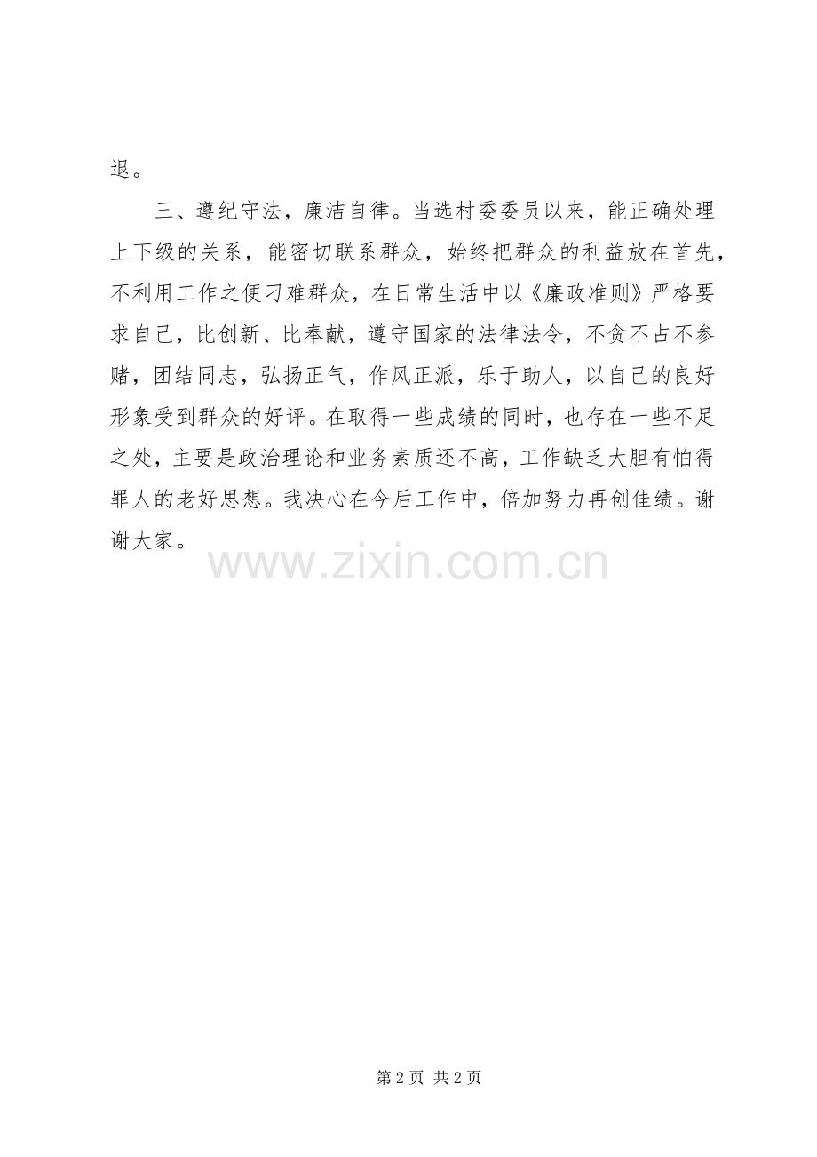村委会委员述职报告.docx_第2页