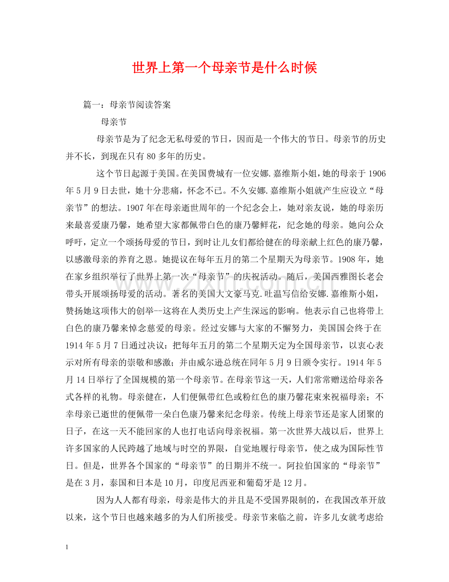 世界上第一个母亲节是什么时候2.doc_第1页