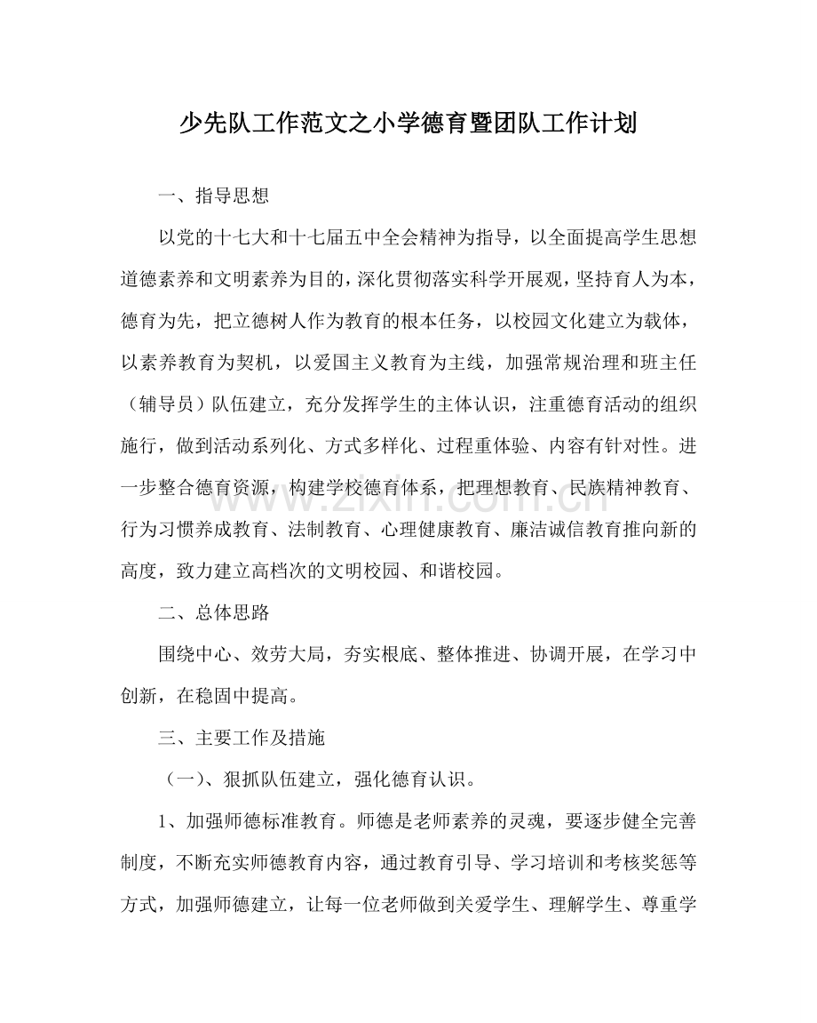 少先队工作范文小学德育暨团队工作计划 .doc_第1页
