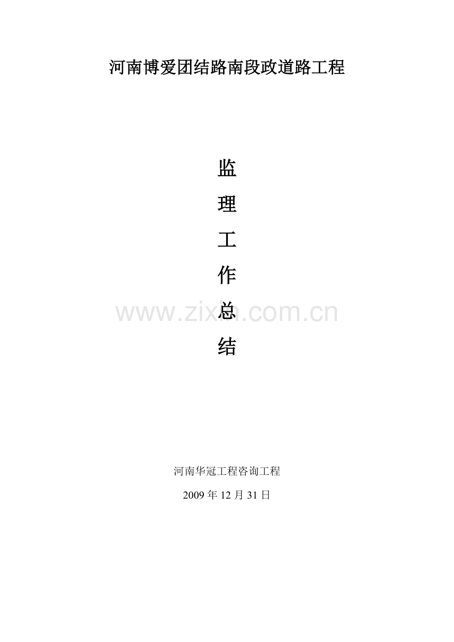 博爱县团结路南段市政道路监理工作总结.doc_第1页