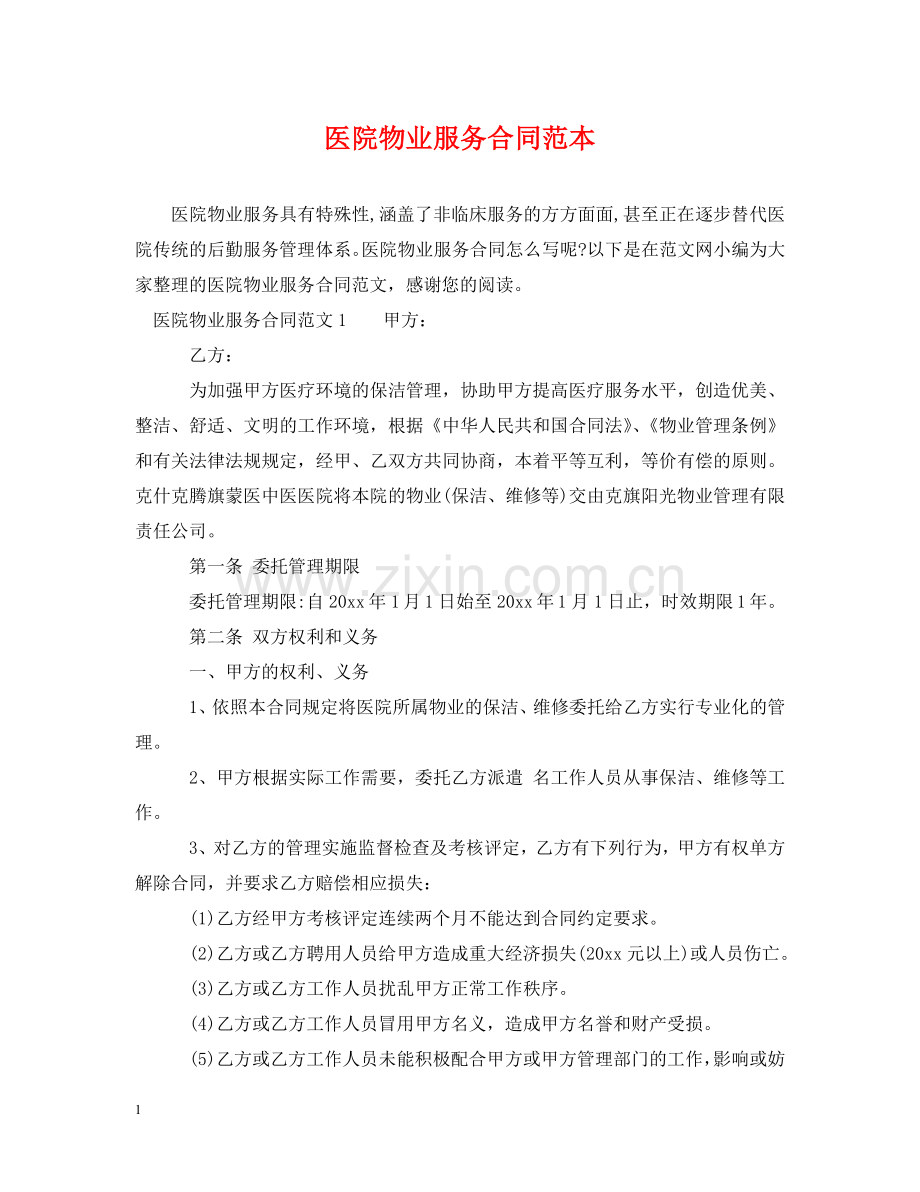 医院物业服务合同范本 .doc_第1页